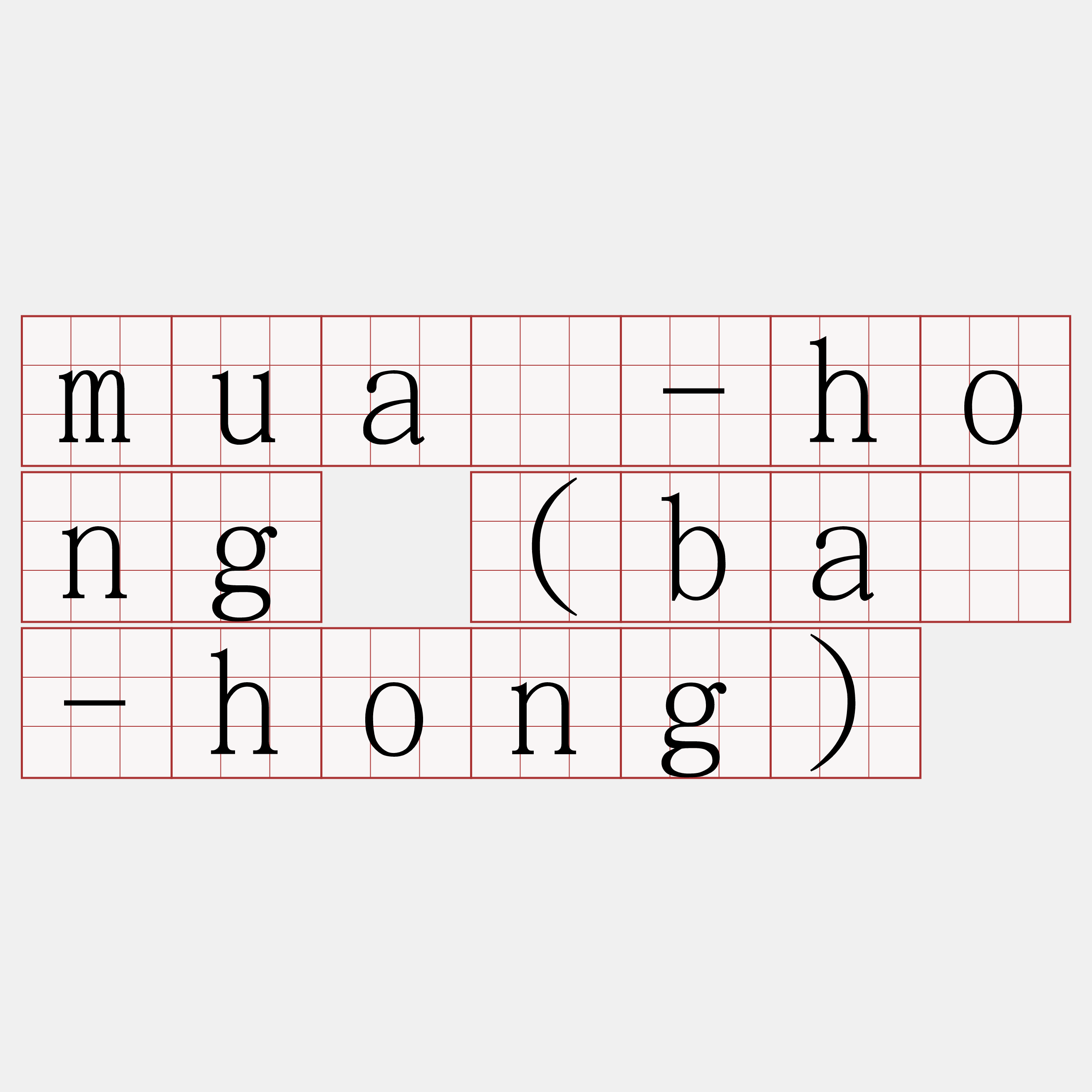 muâ-hong (bâ-hong)